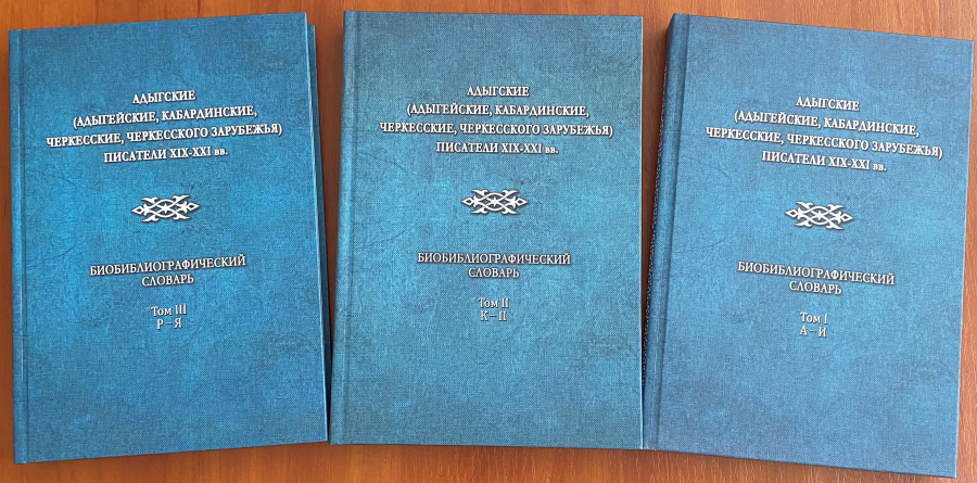 Библиословарь об адыгах-писателях