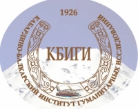 Вековой юбилей Института гуманитарных исследований Кабардино-Балкарии!